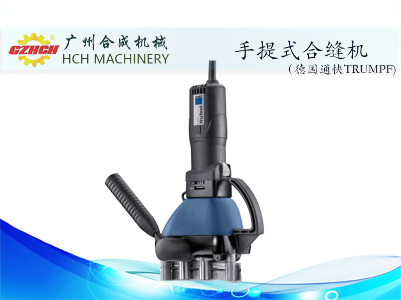 德国通快合缝机Seam Locker合缝机